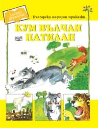 Корица на „Кум Вълчан Патилан“