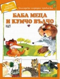 Корица на „Баба Меца и Кумчо Вълчо - Златно букварче“