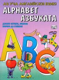 Корица на „Аз уча английски език - Азбуката"