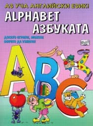 Корица на „Аз уча английски език - Азбуката"