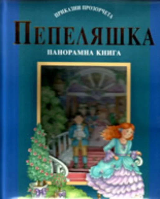 Корица на „Пепеляшка - панорамна книга“