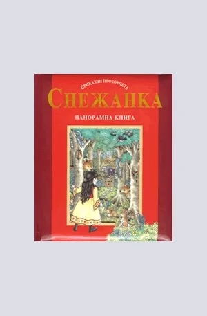 Корица на „Снежанка - Панорамна книга“