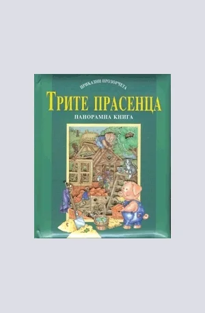 Корица на „Трите прасенца - Панорамна книга“