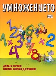 Корица на „Умножението"