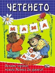 Корица на „Четенето"
