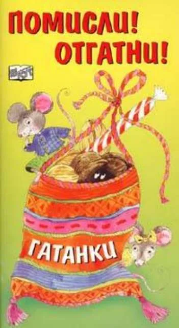 Корица на „Помисли! Отгатни!“