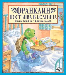Корица на „Франклин постъпва в болница"