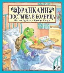 Корица на „Франклин постъпва в болница"