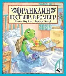 Корица на „Франклин постъпва в болница"