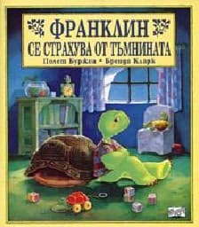 Корица на „Франклин се страхува от тъмнината"