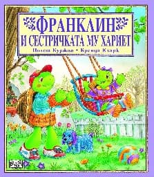 Корица на „Франклин и сестричката му Хариет"
