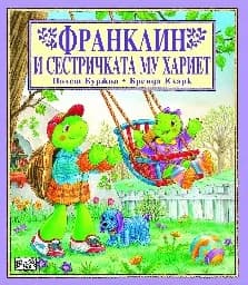 Корица на „Франклин и сестричката му Хариет"