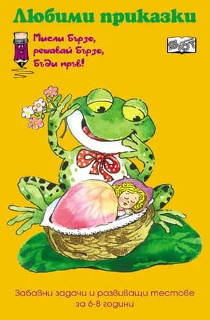 Корица на „Любими приказки - Мисли бързо, решавай бързо...“