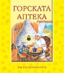 Корица на „Горската аптека“