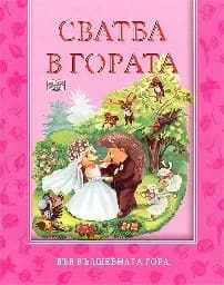 Корица на „Сватба в гората“