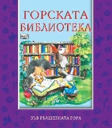 Корица на „Горската библиотека“