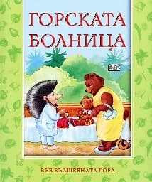 Корица на „Горската болница“