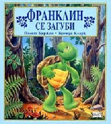 Корица на „Франклин се загуби"