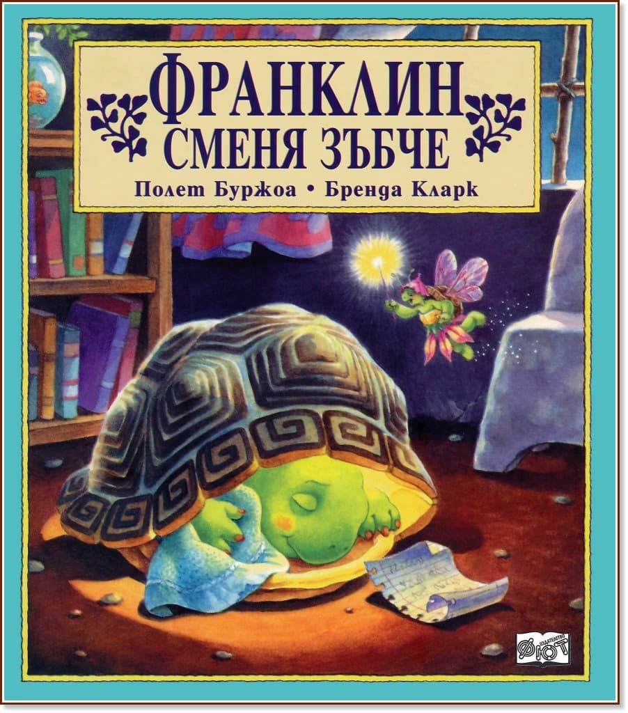 Корица на „Франклин сменя зъбче"