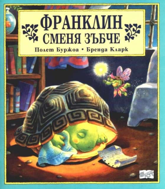 Корица на „Франклин сменя зъбче"