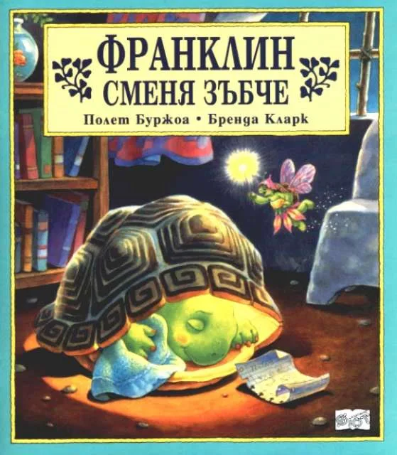 Корица на „Франклин сменя зъбче“