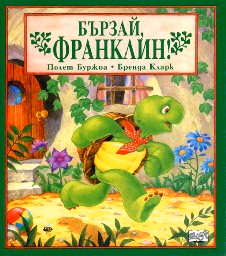 Корица на „Бързай, Франклин!"