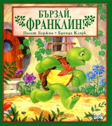 Корица на „Бързай, Франклин!"