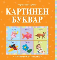 Корица на „Картинен буквар"