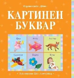 Корица на „Картинен буквар"
