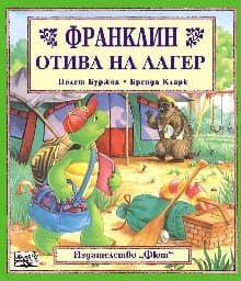 Корица на „Франклин отива на лагер"