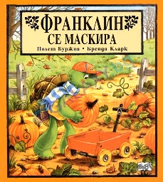 Корица на „Франклин се маскира"
