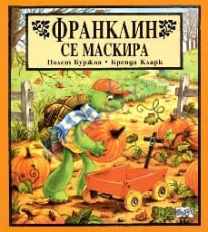 Корица на „Франклин се маскира"