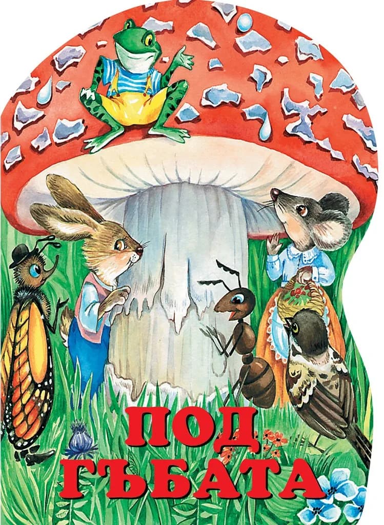 Корица на „Под гъбата“