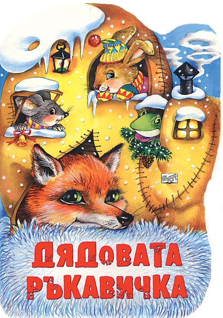 Корица на „Дядовата ръкавичка“