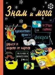Корица на „Знам и мога“