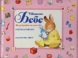 Корица на „Нашето бебе - Албум дневник- розов“