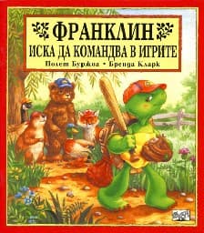 Корица на „Франклин иска да командва в игрите"