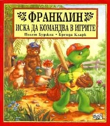Корица на „Франклин иска да командва в игрите"