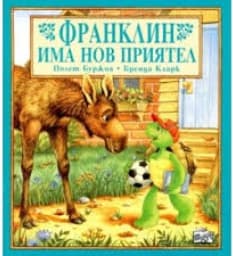 Корица на „Франклин има нов приятел"
