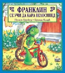 Корица на „Франклин се учи да кара велосипед"