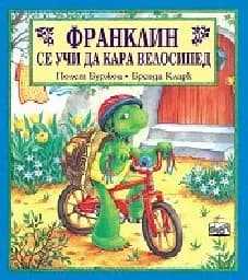 Корица на „Франклин се учи да кара велосипед“