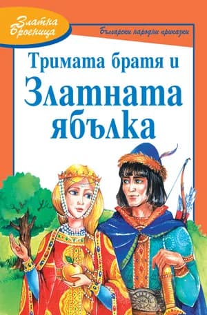 Корица на „Тримата братя и златната ябълк - Златна броеница“