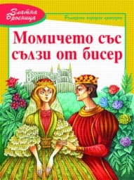 Корица на „Момичето със сълзи от бисер - Златна броеница"