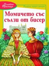 Корица на „Момичето със сълзи от бисер - Златна броеница"