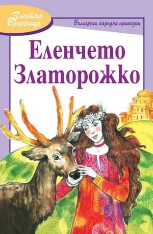 Корица на „Еленчето Златорожко - Златна броеница“
