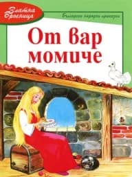 Корица на „От вар момиче - Златна броеница“