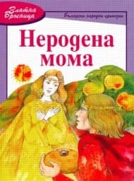 Корица на „Неродена мома - Златна броеница“