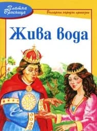 Корица на „Жива вода - Златна броеница“