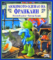 Корица на „Любимото одеяло на Франклин"