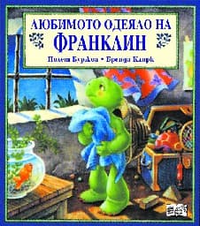 Корица на „Любимото одеяло на Франклин"